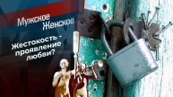 Мужское Женское 03.03.2025 сегодняшняя программа