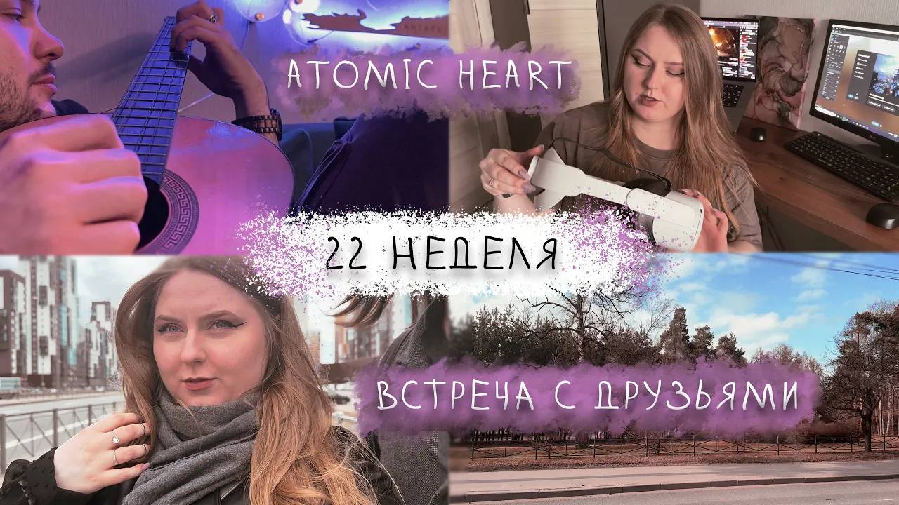 22 неделя // ATOMIC HEART // ВСТРЕЧА С ДРУЗЬЯМИ