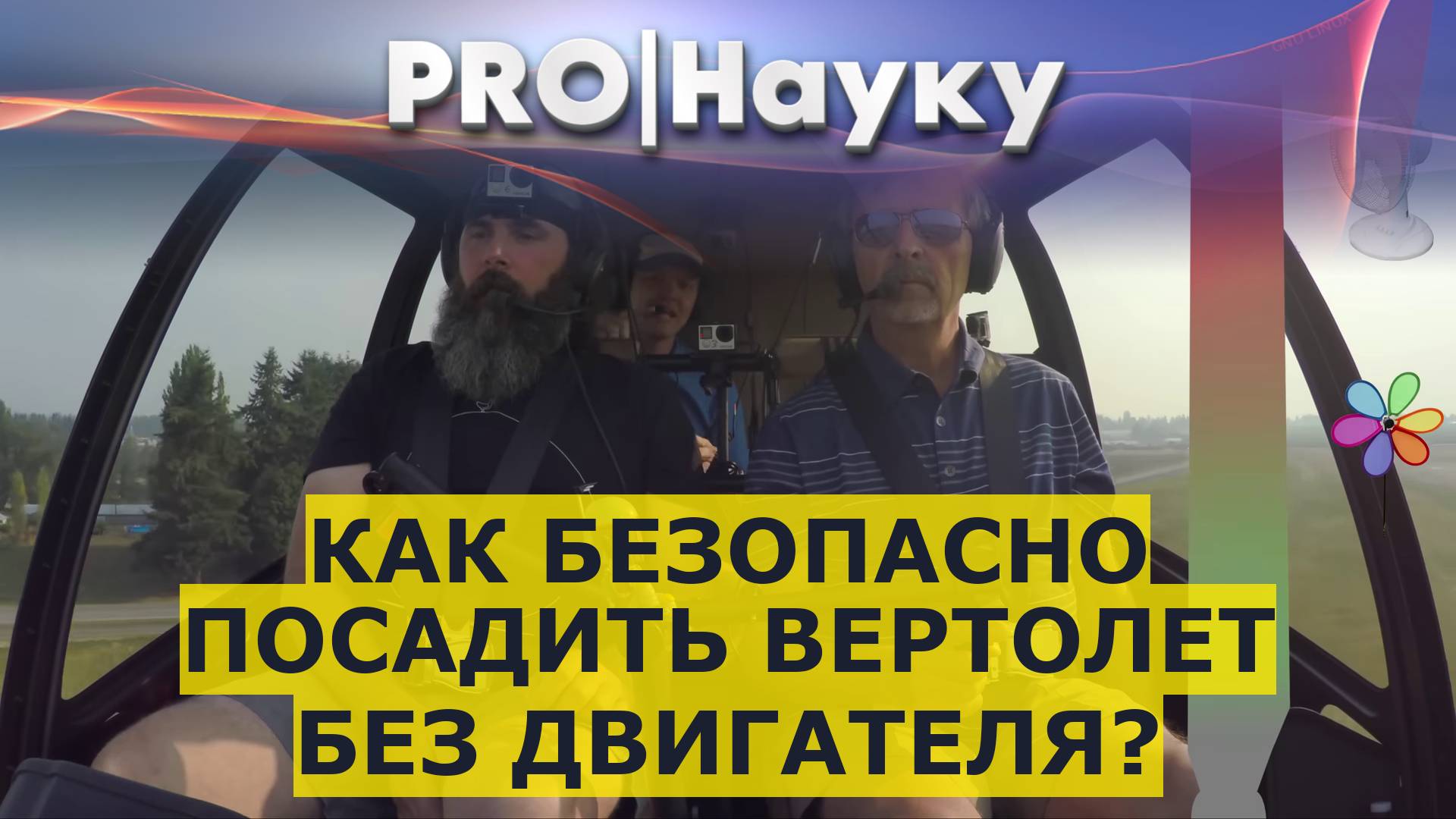 Как безопасно посадить вертолет без двигателя?