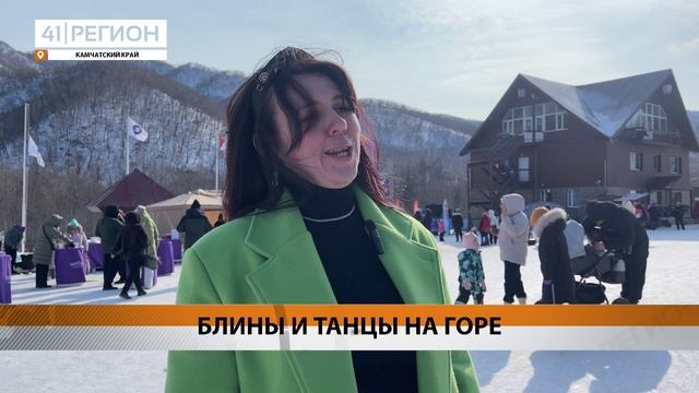 ПОСЛЕДНИЙ ДЕНЬ МАСЛЕНИЦЫ НА ГОРЕ МОРОЗНОЙ ПРОВЕЛИ ЖИТЕЛИ КАМЧАТКИ • НОВОСТИ КАМЧАТКИ