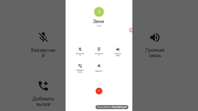 Мне позвонил Зени 2 часть