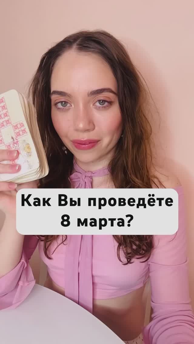 Таро Расклад. Как Вы проведёте 8 марта?