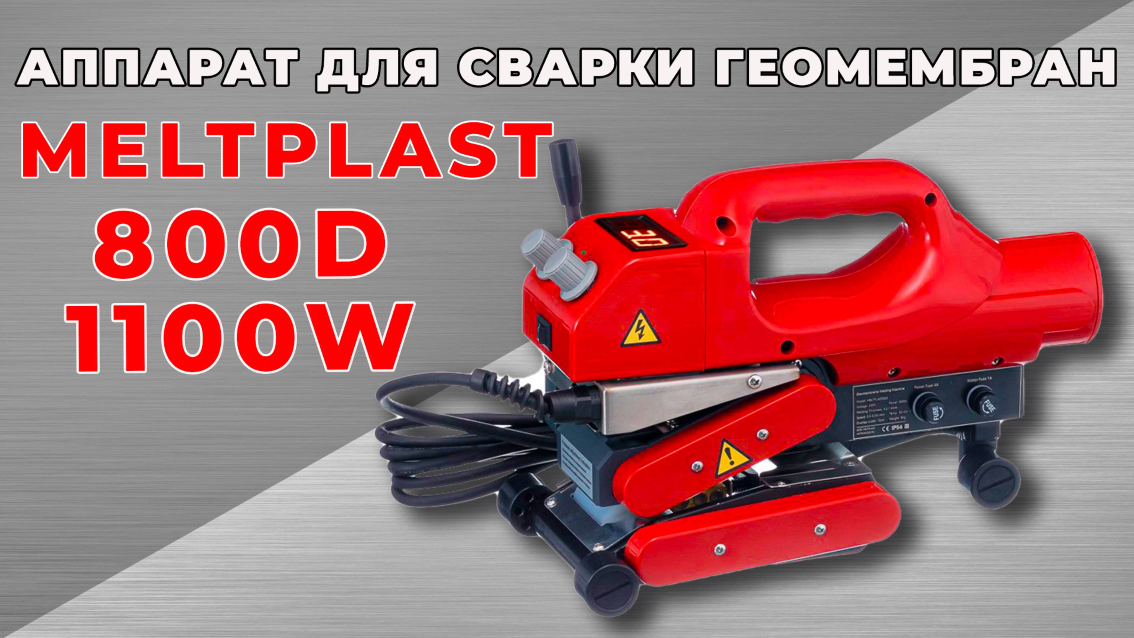 Аппарат для сварки геомембран Meltplast 800D-1100W