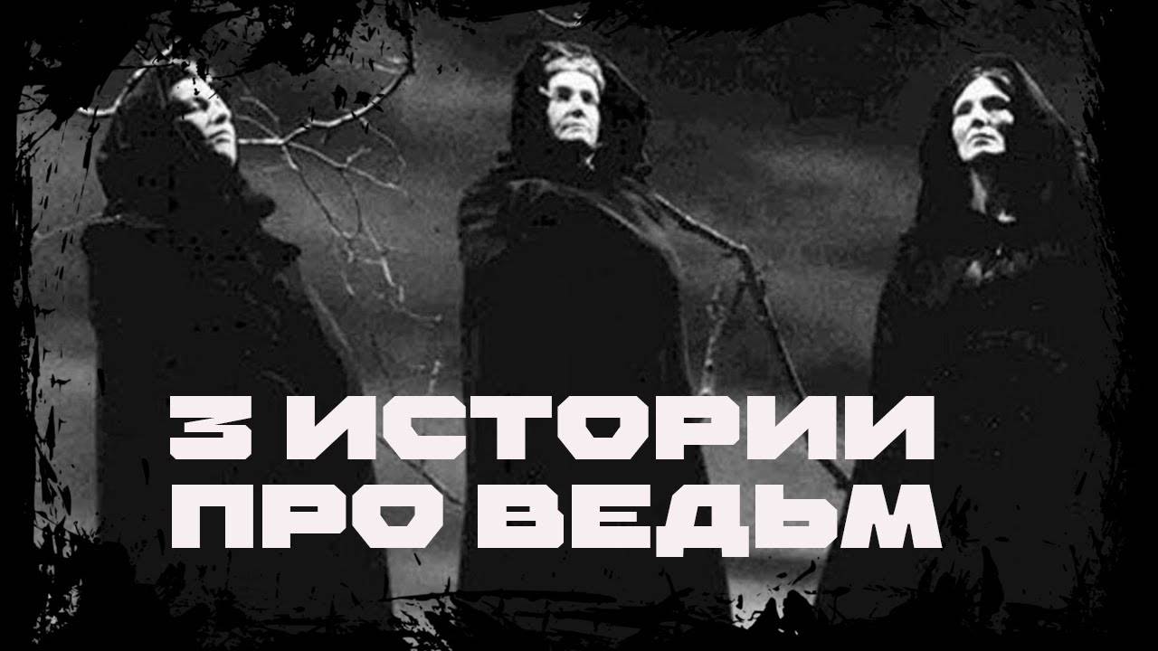 ТРИ ВЕДЬМЫ ТРИ РАЗНЫХ ИСТОРИИ ЖИЗНИ... | Дневник историй | Ведьма, Обряды WITCH