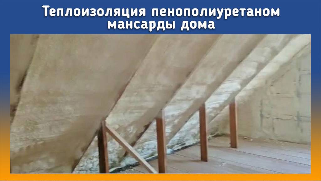Утепление мансарды пенополиуретаном на Промус оборудовании