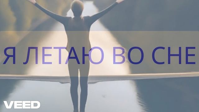 Я умею летать