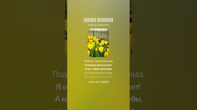 Шикарная песня - Жёлтые тюльпаны