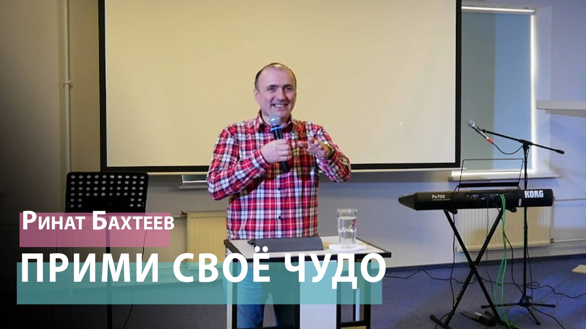 Ринат Бахтеев - Прими своё чудо