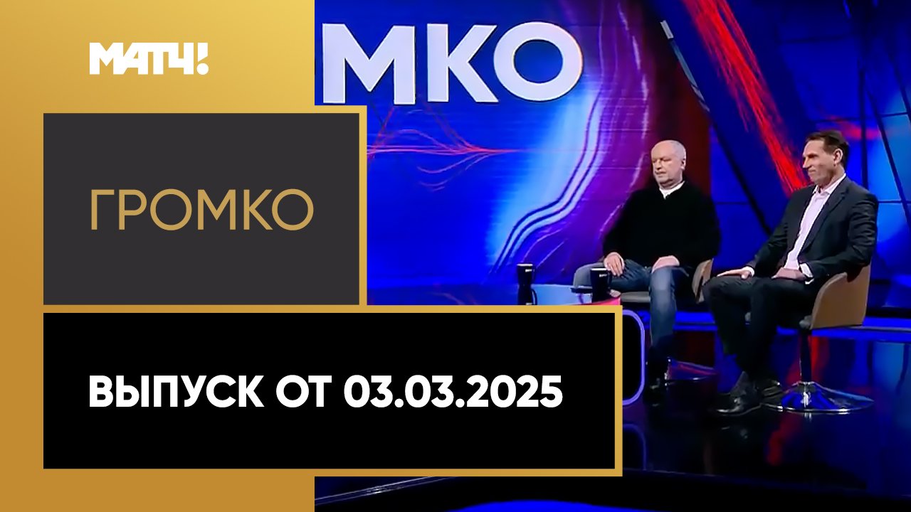 «Громко». Выпуск от 03.03.2025