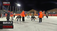 В Солнечногорске провели заключительную вечеринку на льду