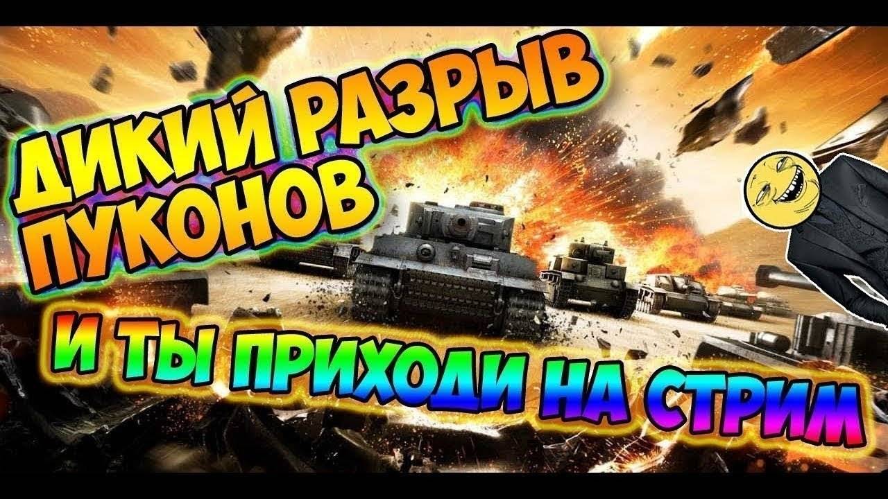 Играем в Мир Танков