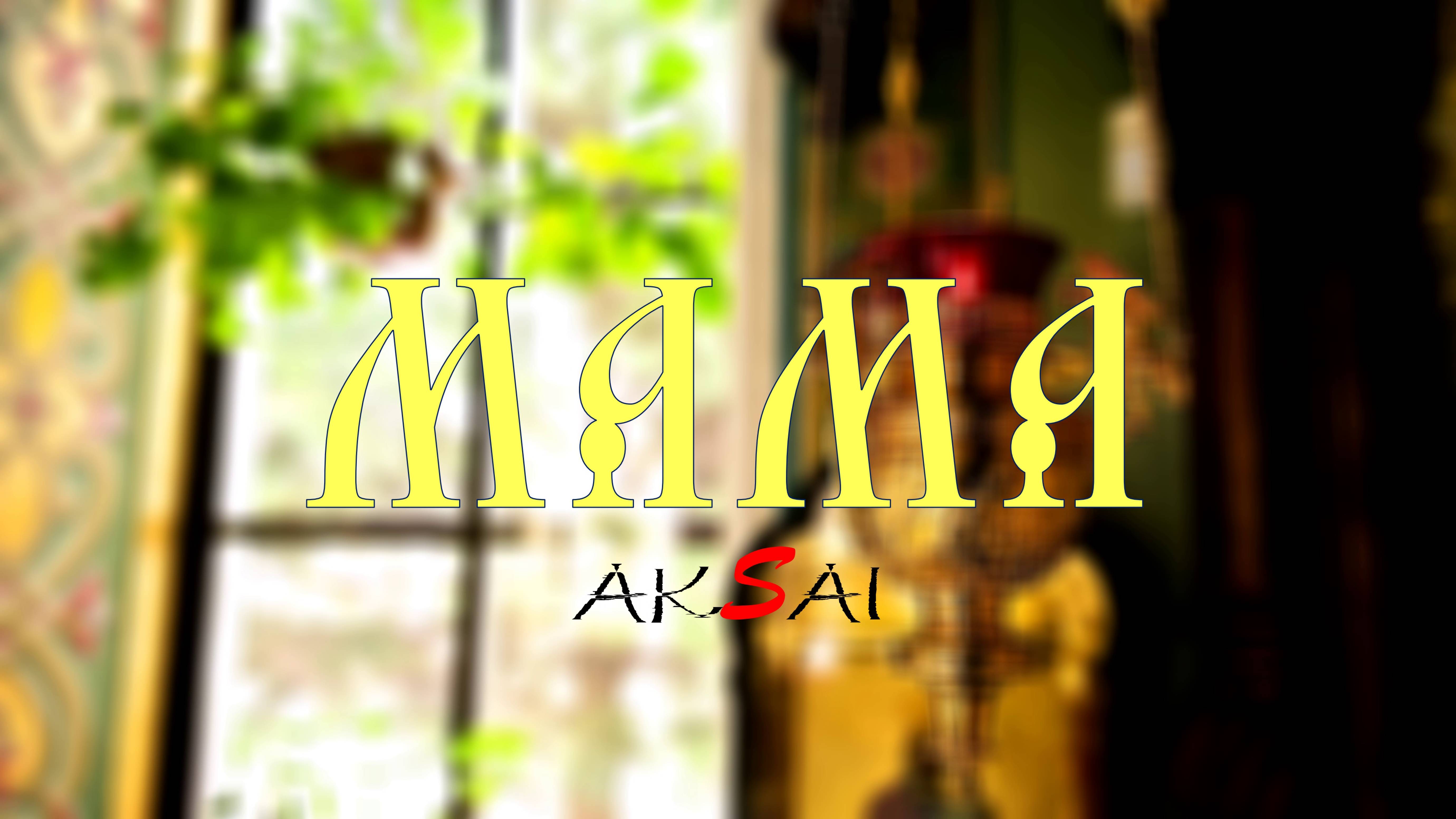 AKSAI - Мама (2025)