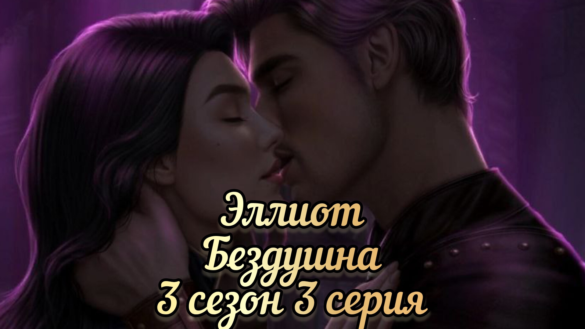 Сцена с Эллиотом бездушная 3 сезон 3 серия.