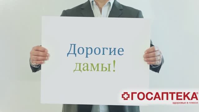 Поздравление с 8 Марта ГосАптека