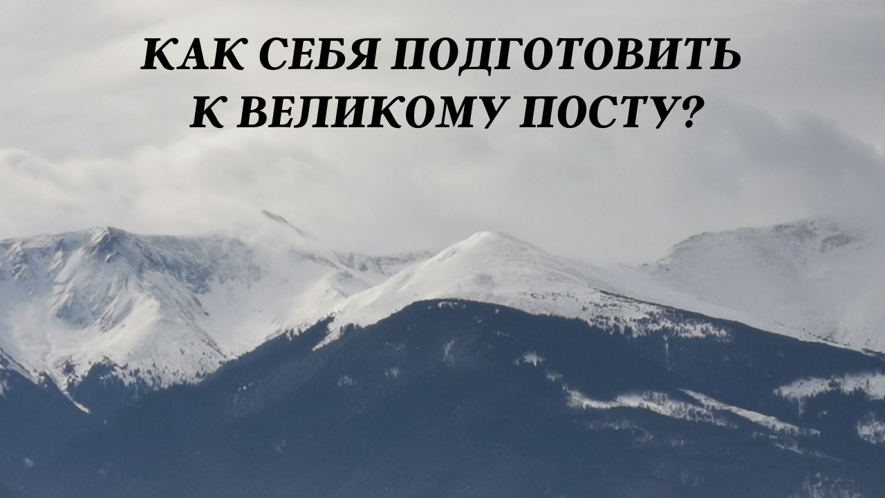 Как себя подготовить к Великому Посту?