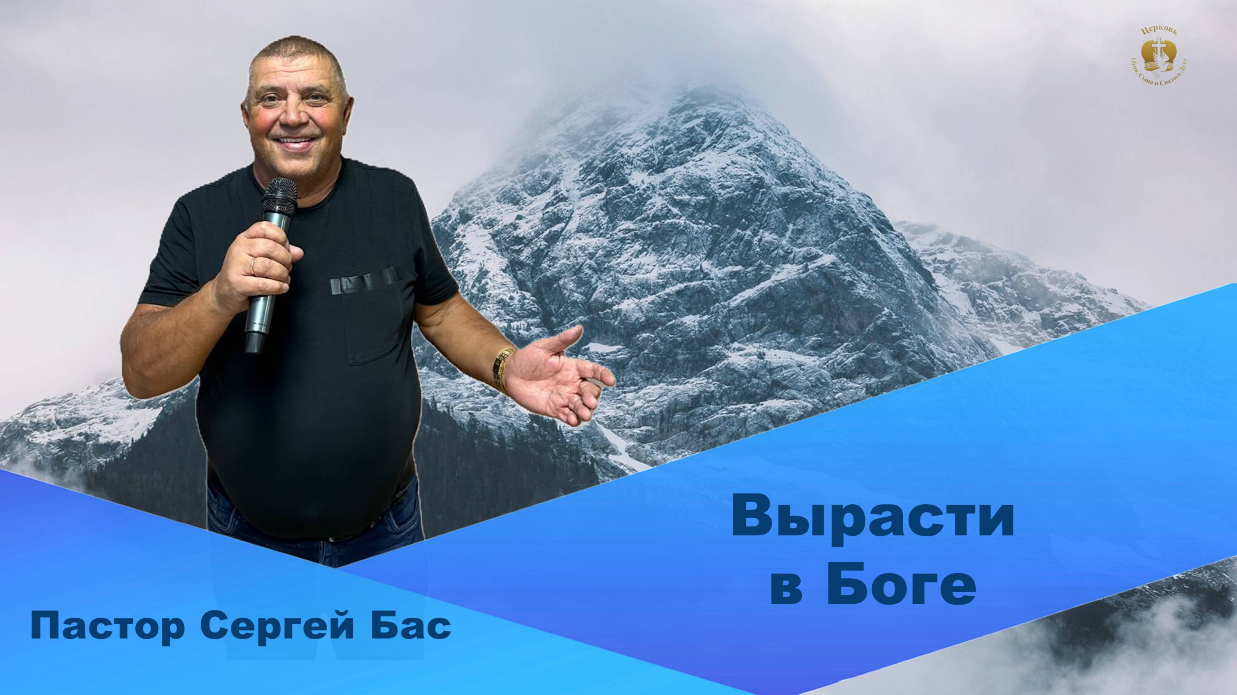 Пастор Сергей Бас. Вырасти в Боге