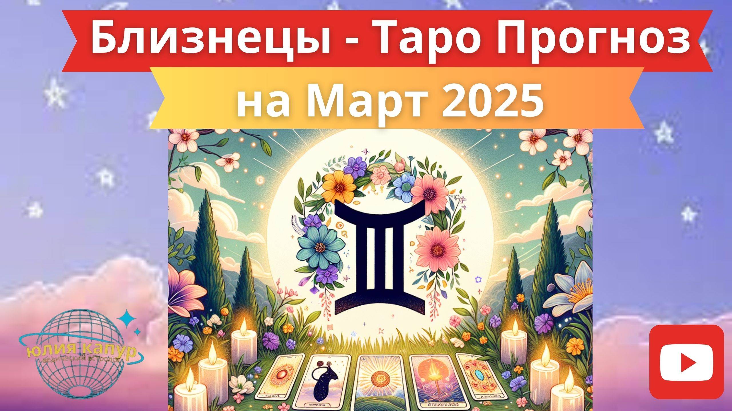БЛИЗНЕЦЫ ♊ - ТАРО ПРОГНОЗ НА МАРТА 2025 от Юлии Капур