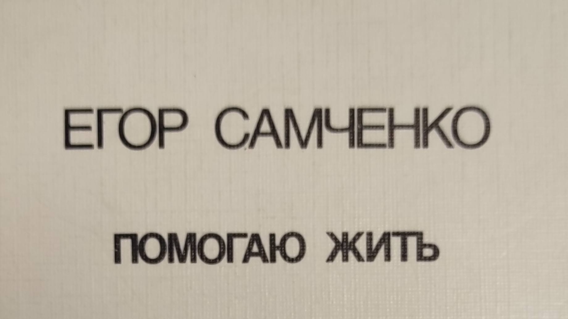 КНИГА 179 Егор Самченко Помогаю жить (М.: Советский писатель, 1987)