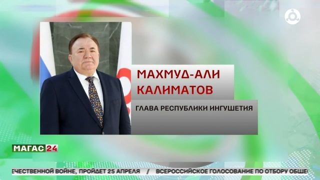 Махмуд-Али Калиматов поздравил премьер-министра РФ Михаила Мишустина с днем рождения