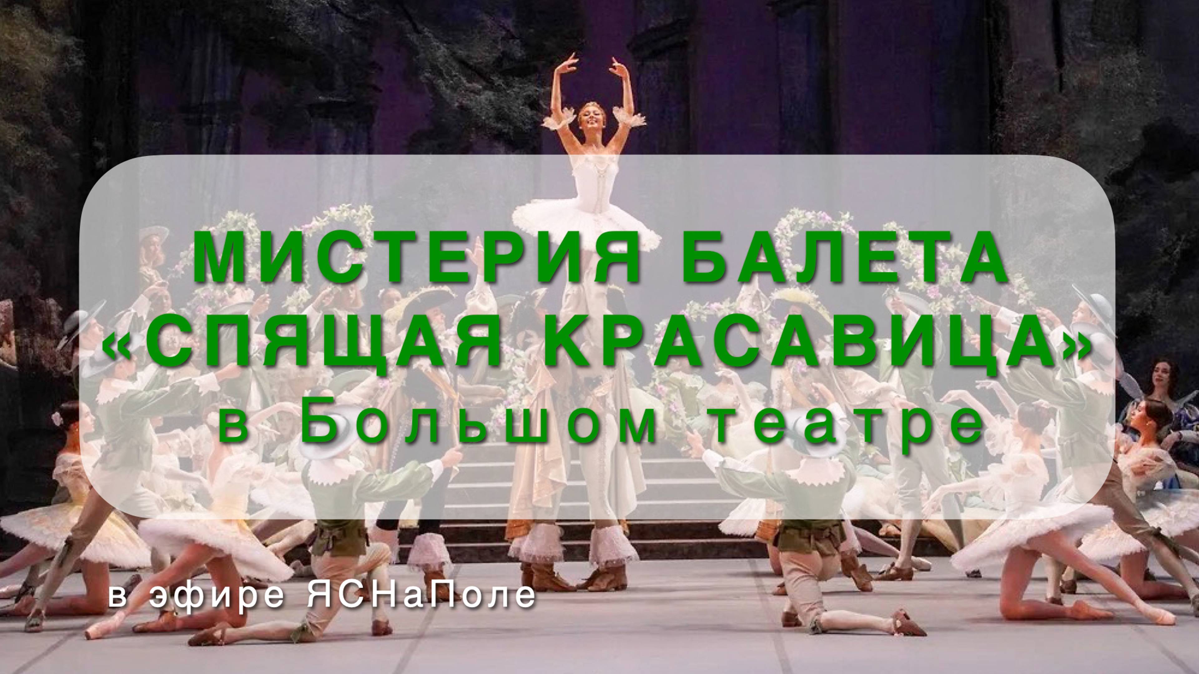 Мистерия балета _Спящая красавица_ в Большом театре_10.09.2024