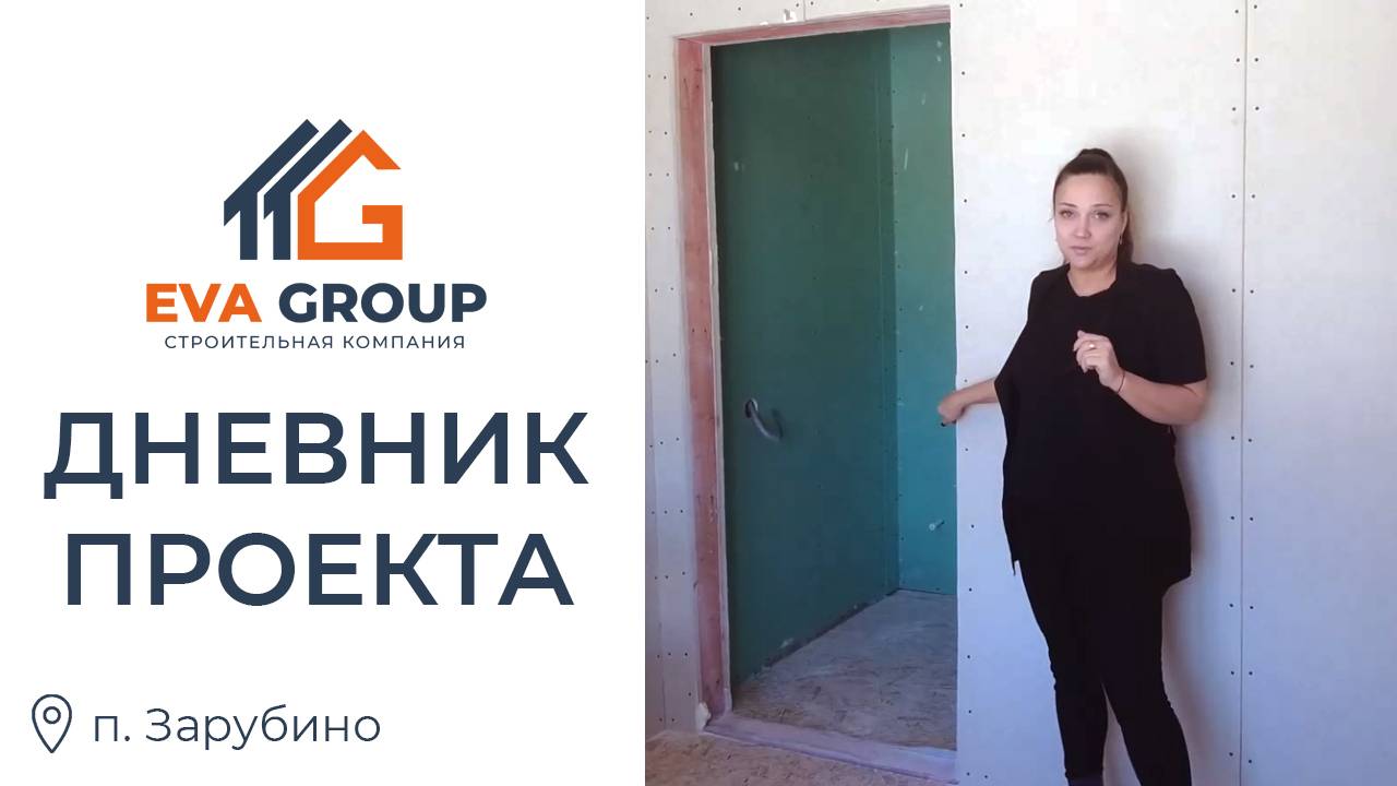 Дневник проекта| Одноэтажный каркасный дом 110.5 м2 | п. Зарубино