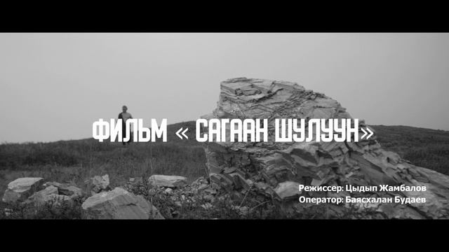 тизер к фильму Сагаан шулуун