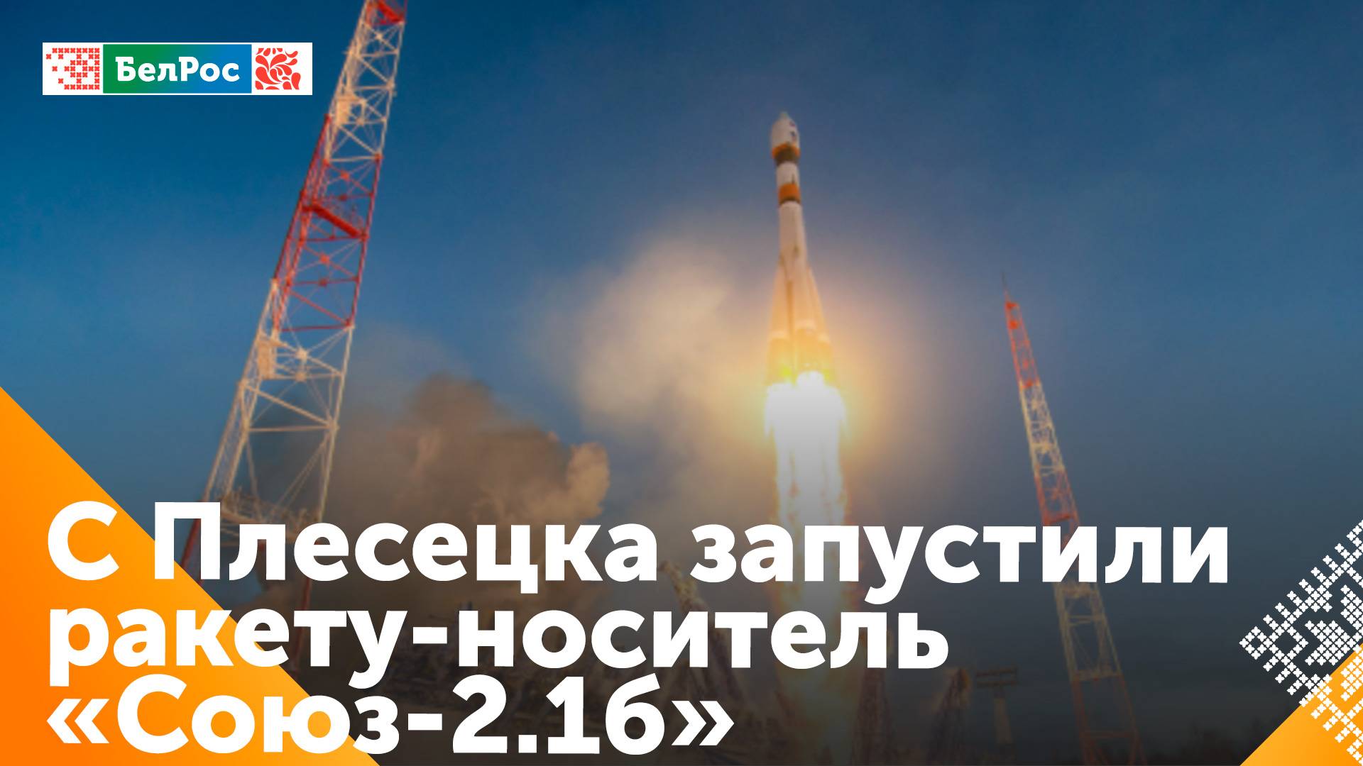 С Плесецка запустили ракету-носитель "Союз-2.1б"