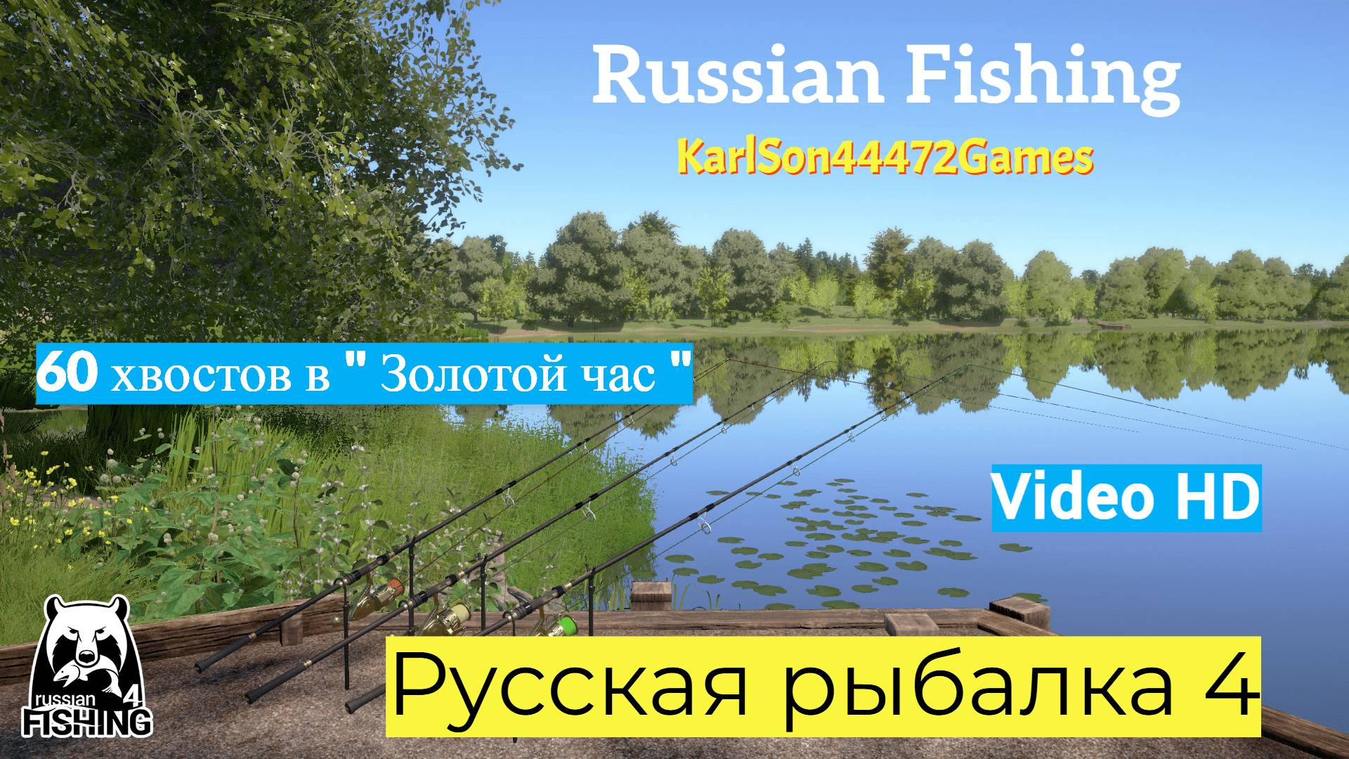 Русская рыбалка 4 / 60 хвостов на 142 монеты в  "Золотой час" / Video HD
