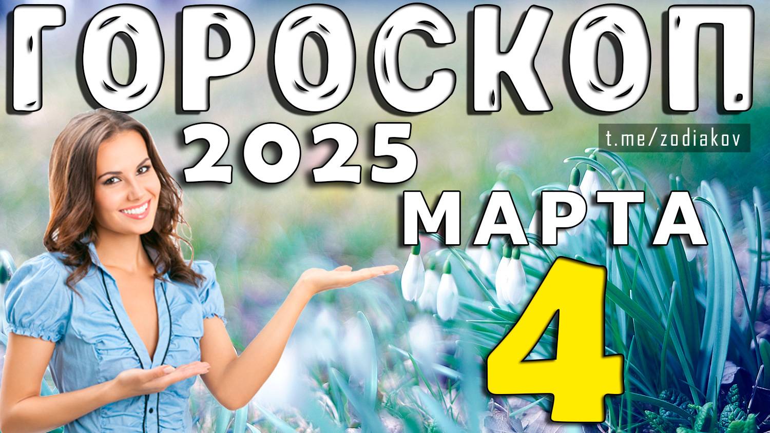 Гороскоп на сегодня 4 МАРТА 2025 года для всех Знаков Зодиака
