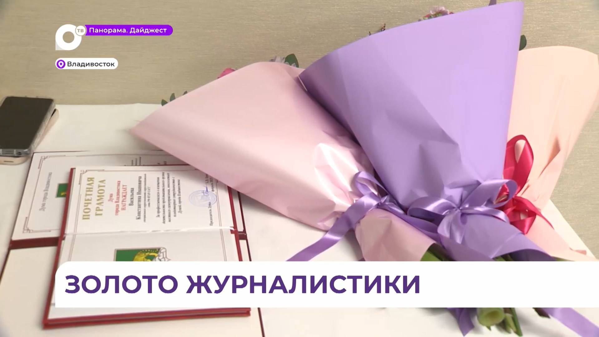 Во Владивостоке наградили лучших в журналистике