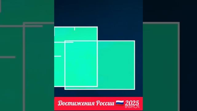 Достижения России 🇷🇺  2025.mp4