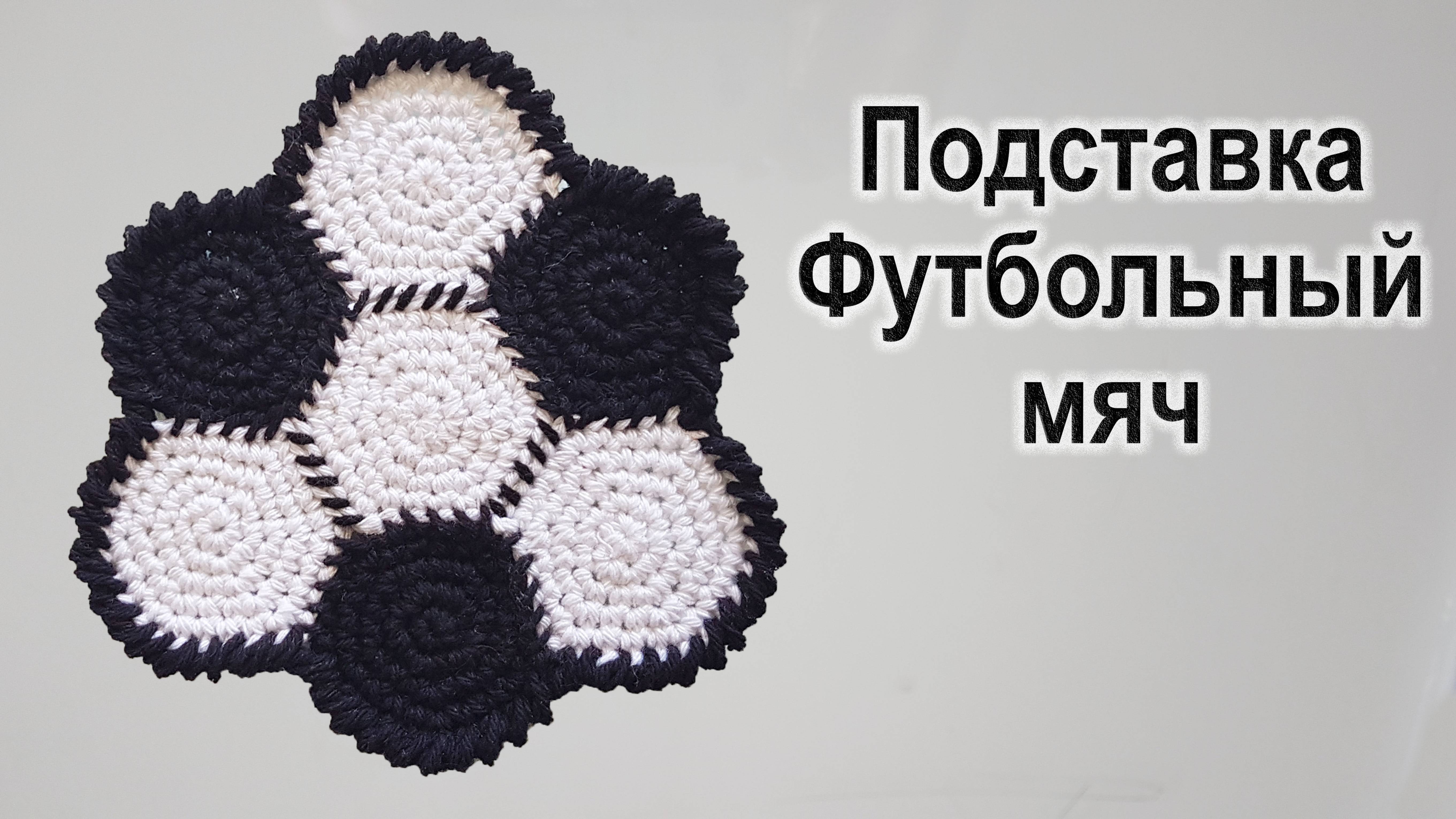 Вяжем Подставку в стиле Футбольный мяч Амигуруми