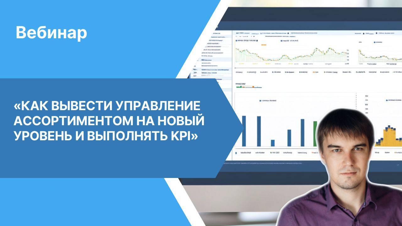 Вебинар «Как вывести управление ассортиментом на новый уровень и выполнять KPI»
