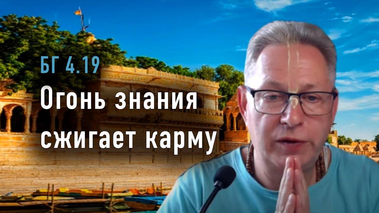 25.02.2025 - БГ 4.19 - Огонь знания сжигает карму. Е.М. Враджендра Кумар прабху