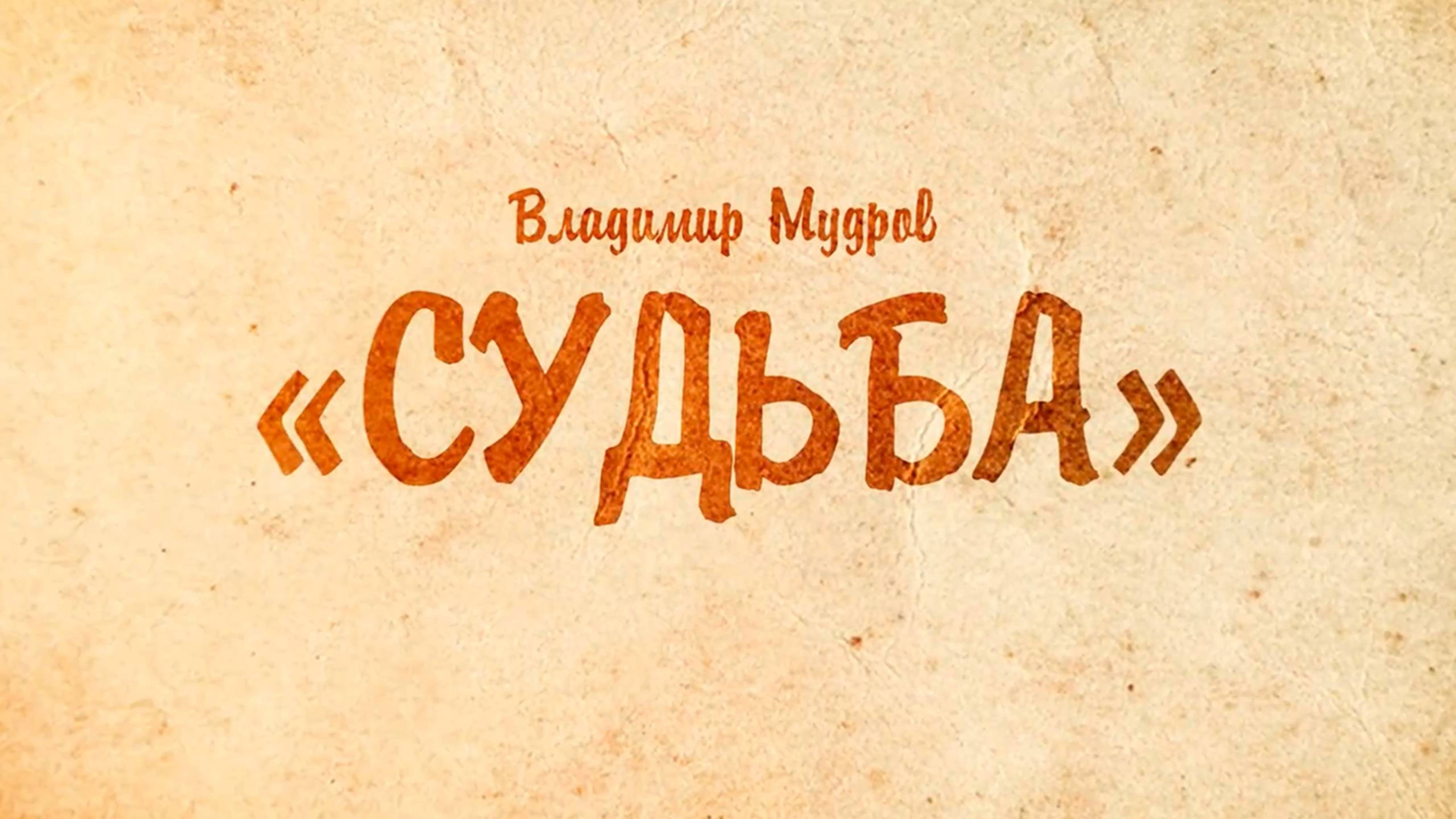 Владимир Мудров «СУДЬБА»