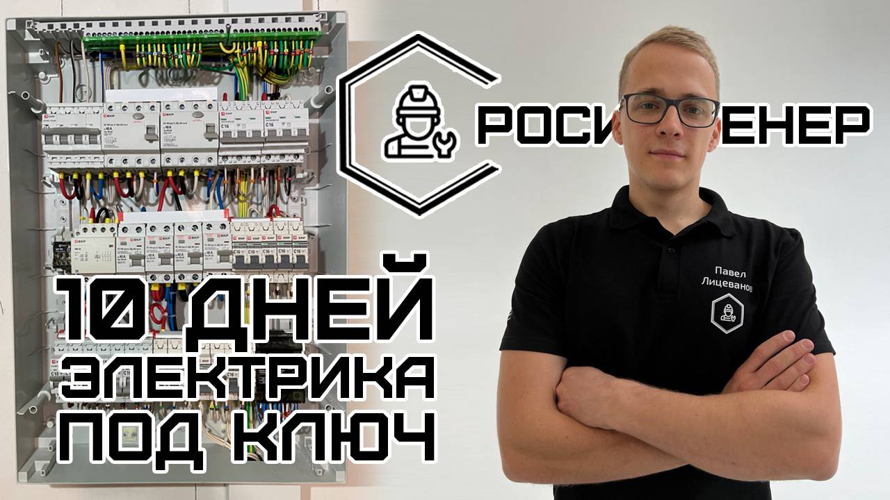 Электрика ПОД КЛЮЧ за 10 ДНЕЙ - ЖК Рассказово - РОСИНЖЕНЕР