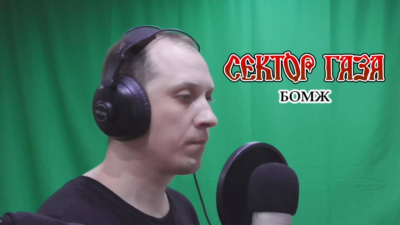Сектор газа. Лучшее. Антон Зорин - 01.Бомж