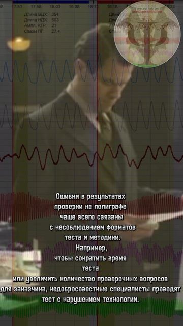Мнения полиграфологов могут отличаться.