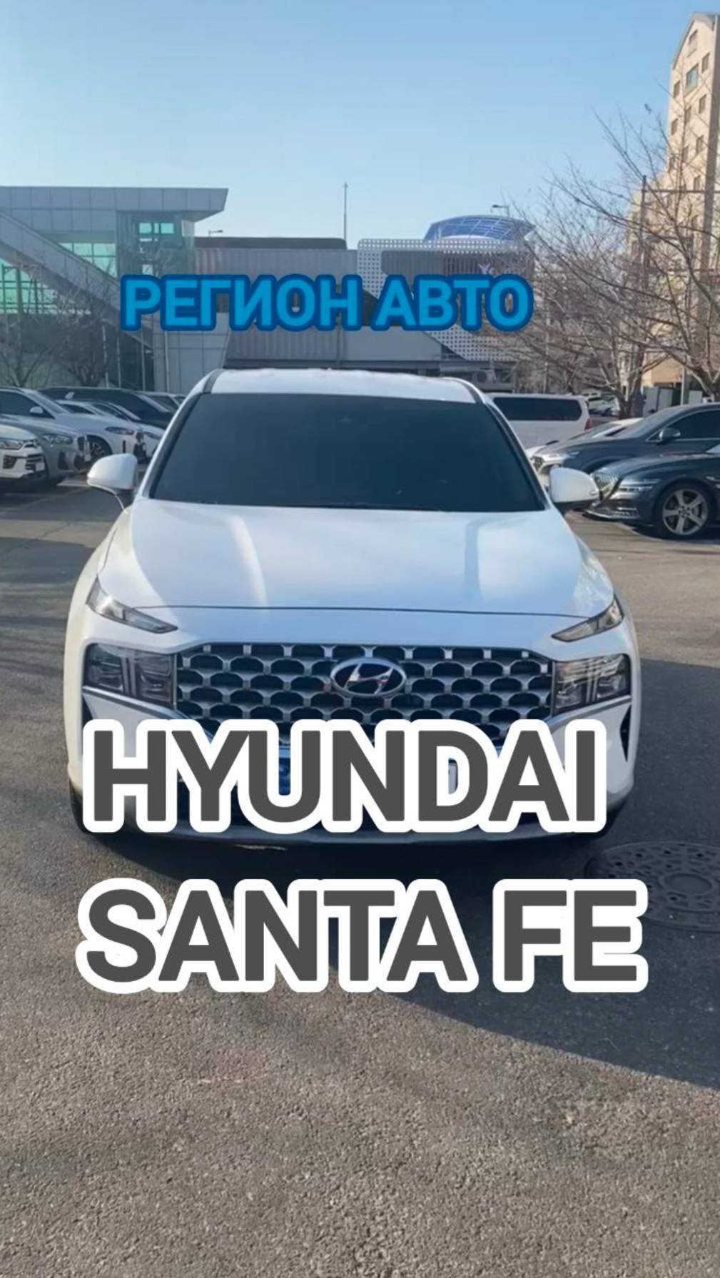 Hyundai Santa Fe🚘🔥
Свежий приход авто на нашу стоянку в  🇰🇷Южной Корее🇰🇷