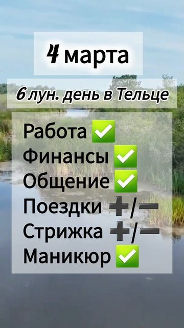 Лунный день 4 марта 2025 года. Гороскоп каждый день! #астрология #прогноздня #лунный календарь