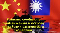 Тайвань сообщил о приближении к острову китайских самолетов и кораблей