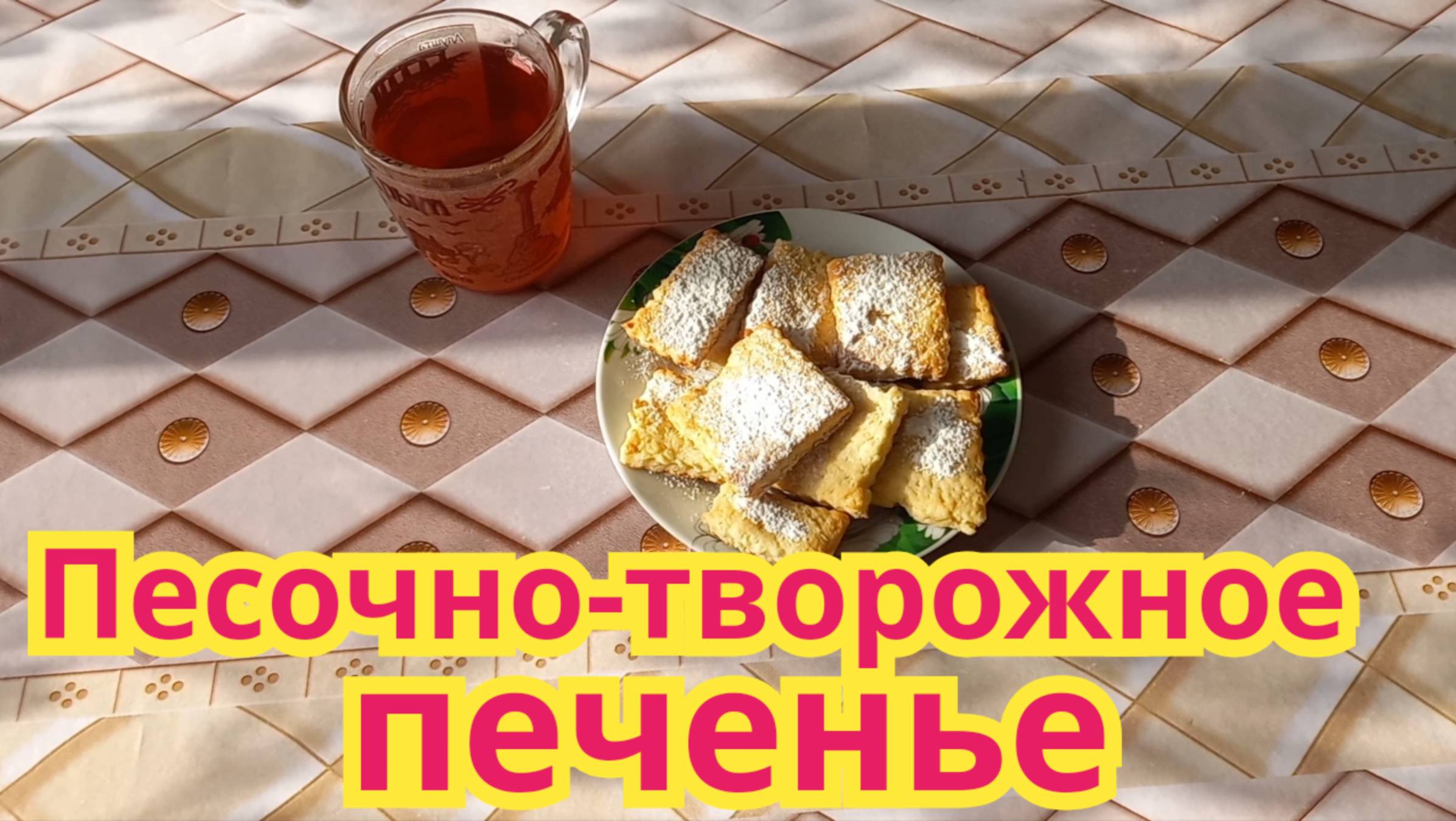Очень вкусное,нежное,хрустящее,песочно-творожное печенье.