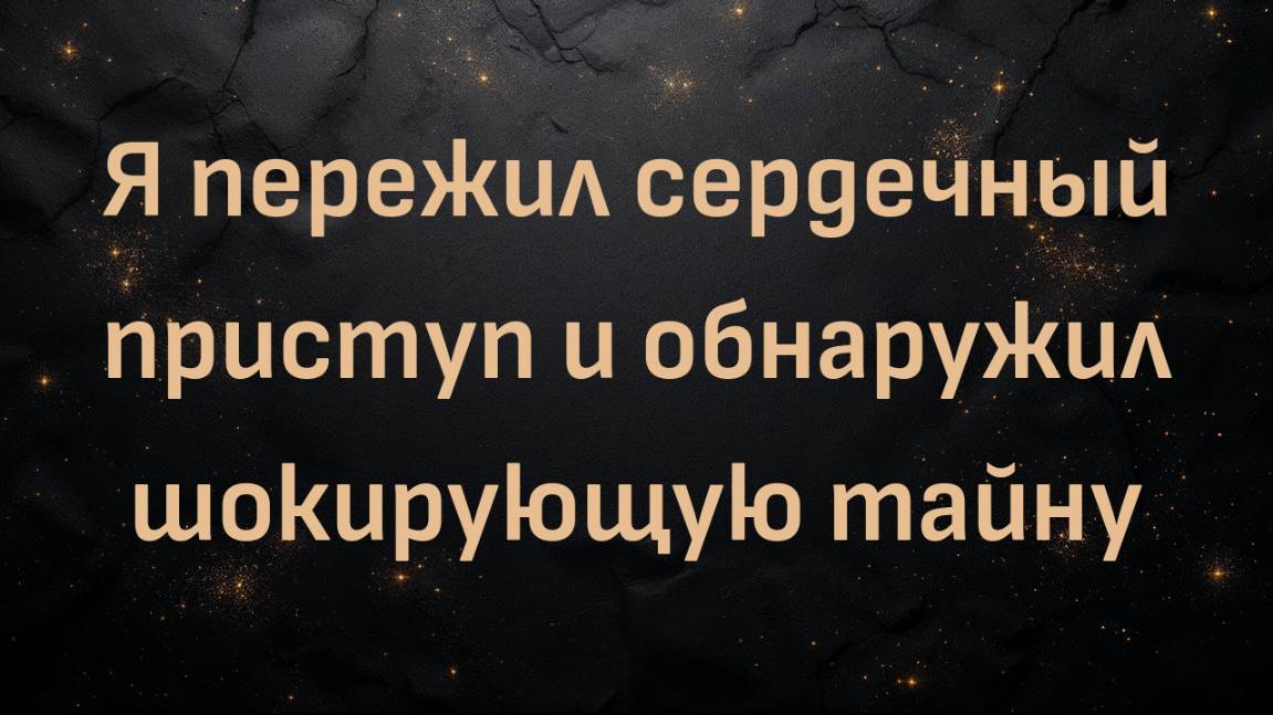 Я пережил сердечный приступ и обнаружил шокирующую тайну (Даниэль)