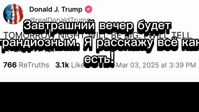 Интригующий пост Трампа в Truth Social.