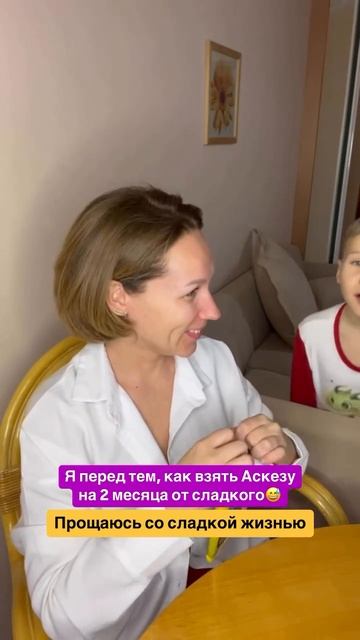 Прощаюсь со сладкой жизнью🥲