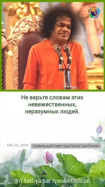 Верьте в свою собственную любовь, чтобы верить в кого-либо ещё. Сатья Саи Баба.