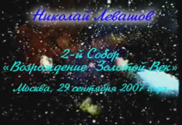 2007.09.29-Levashov-13_II Собор Русского Общественного Движения