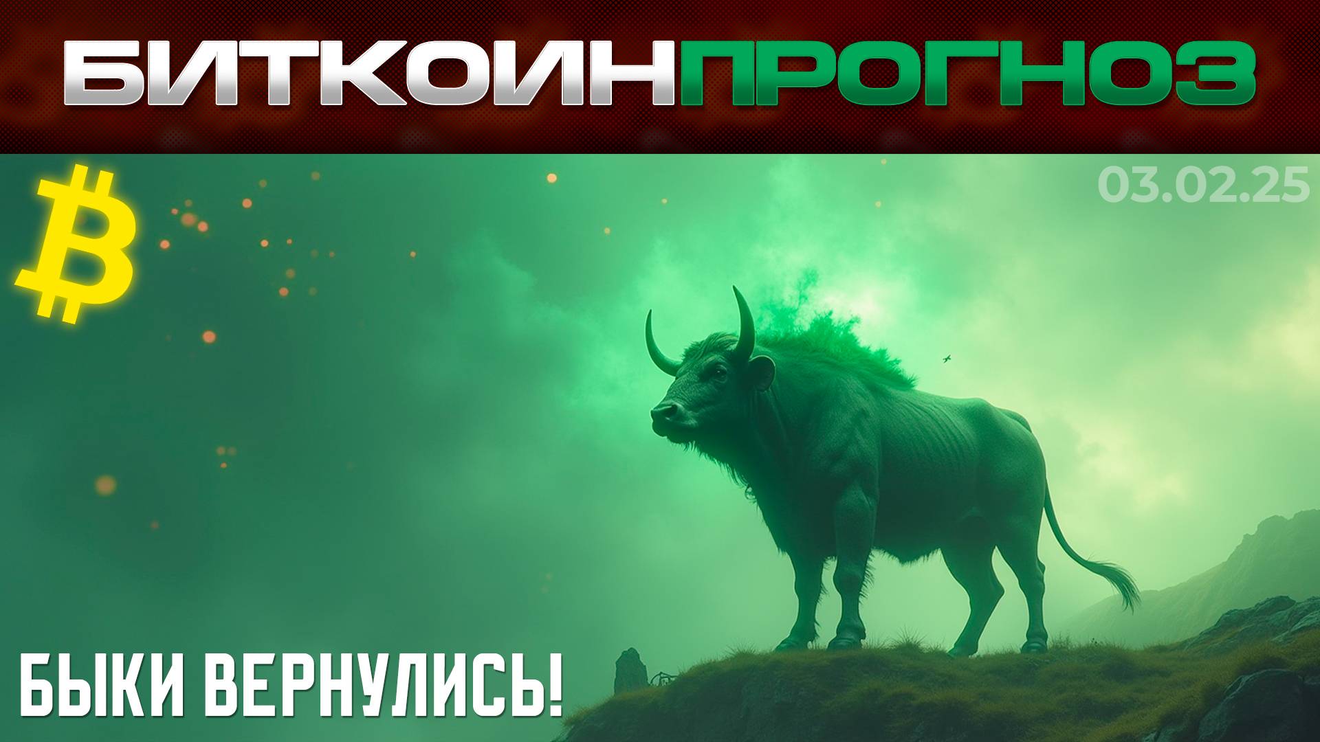 Быки Вернулись! Или не все Так Хорошо?