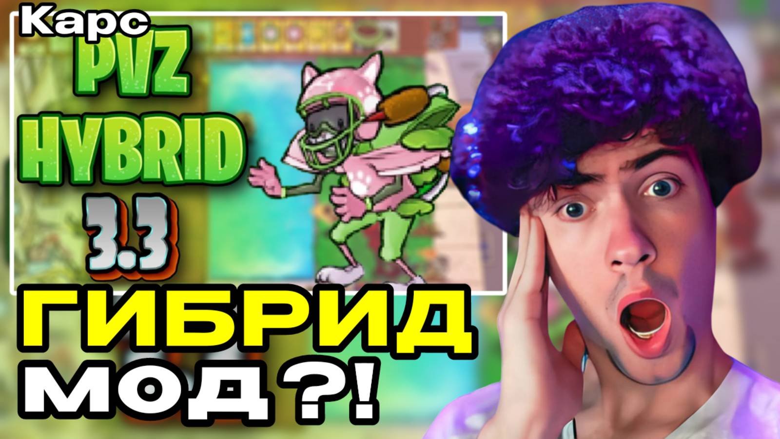 Я тебе говорил что такое безумие? | PVZ HYBRID 3.3 РЕАКЦИЯ НА КАРС ПВЗ ГИБРИД МОД РАСТЕНИЯ ЗОМБИ