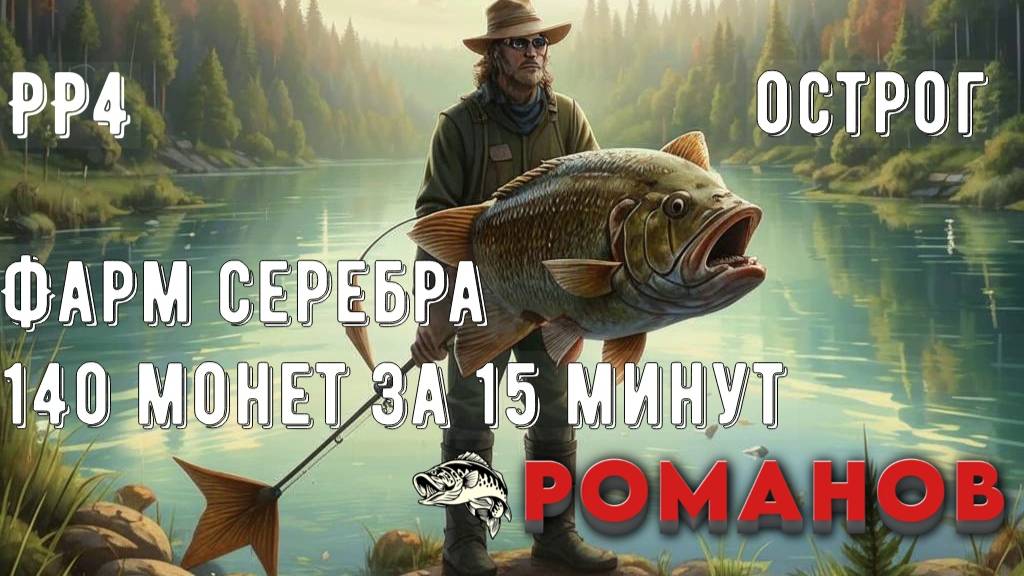 Где ловить леща? ФАРМ СЕРЕБРА на Остроге! Русская Рыбалка 4! Нарезка№1.